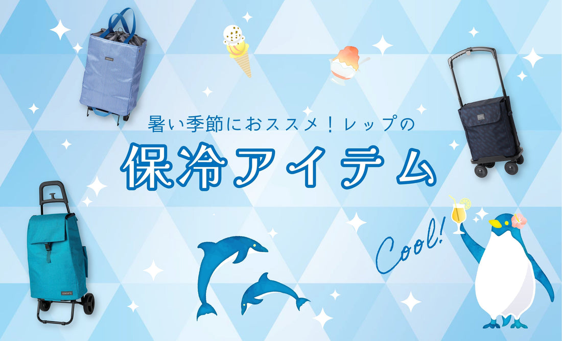 暑い季節に！レップの保冷アイテム