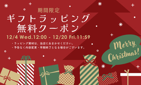 ギフトラッピング・無料クーポン配布のお知らせ