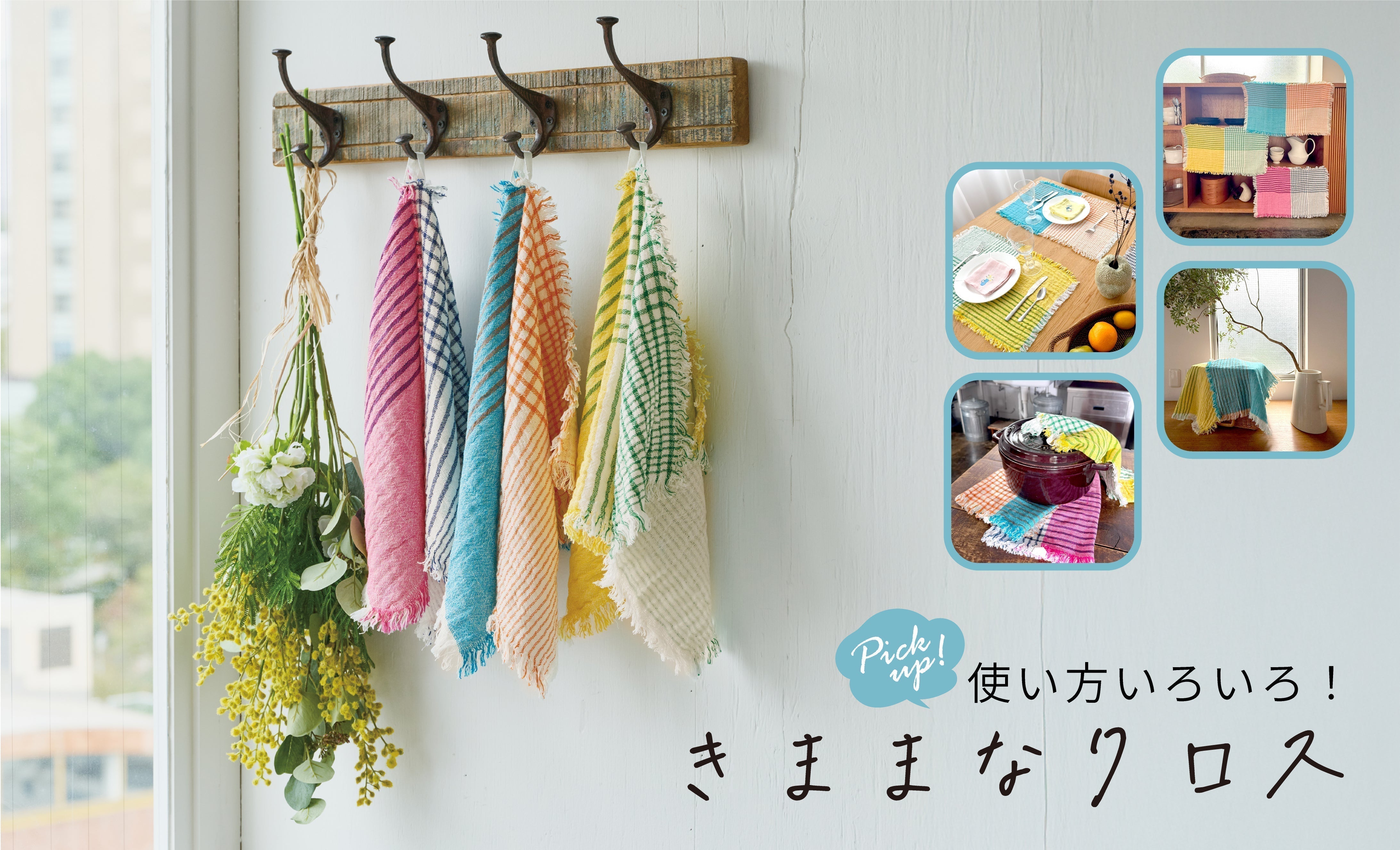 使い方いろいろ！きままなクロス – レップ公式オンラインストア