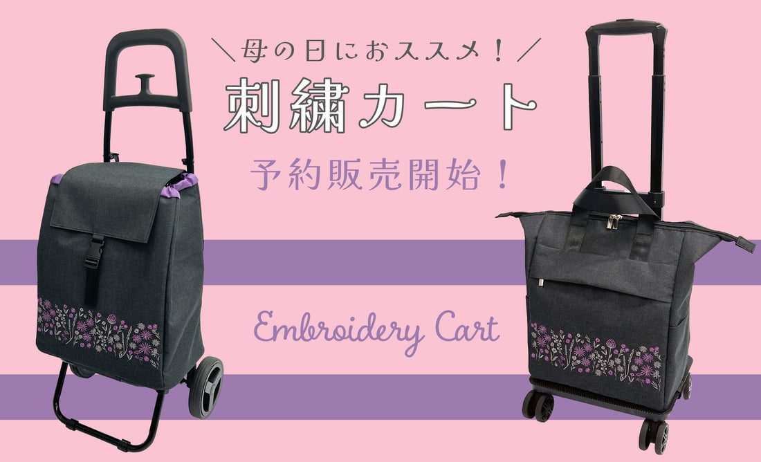 母の日におススメ「刺繍カート」予約販売スタート！