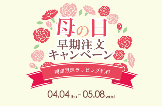 【期間限定】ギフトラッピング無料キャンペーン実施中
