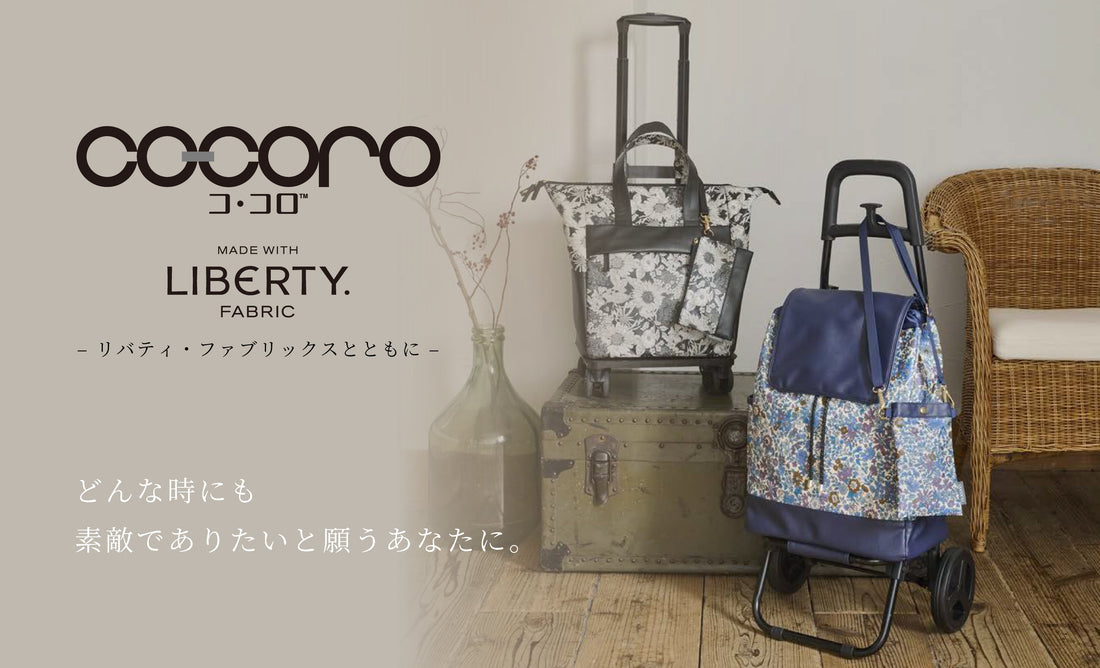 リバティ・ファブリックスを使用した  cocoro、新登場