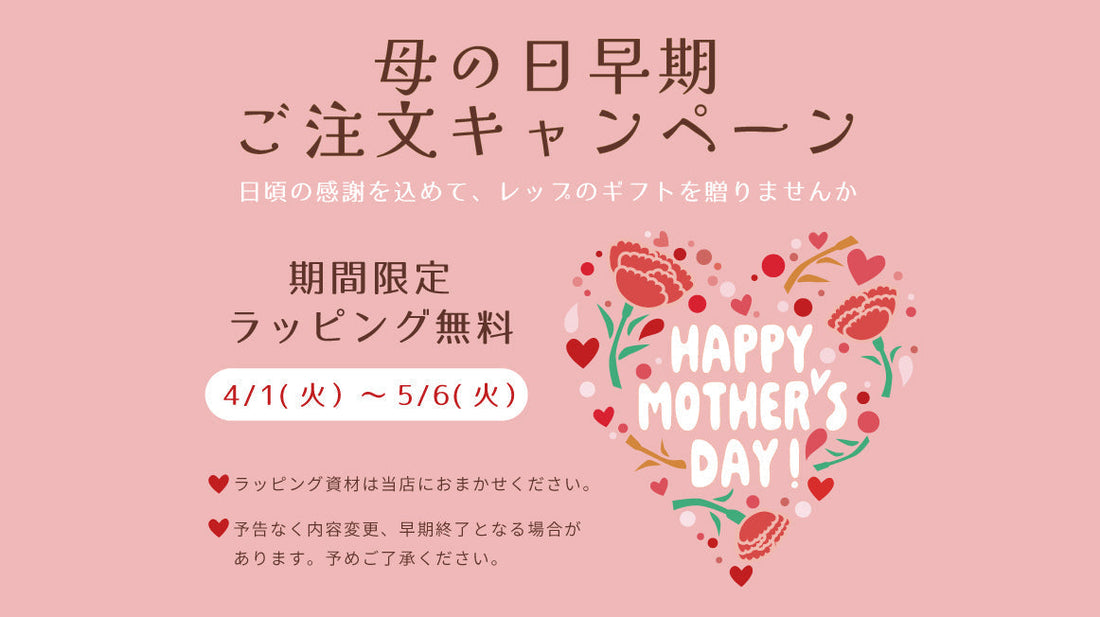 母の日・早期注文キャンペーン！