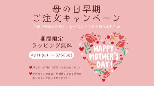 母の日・早期注文キャンペーン！