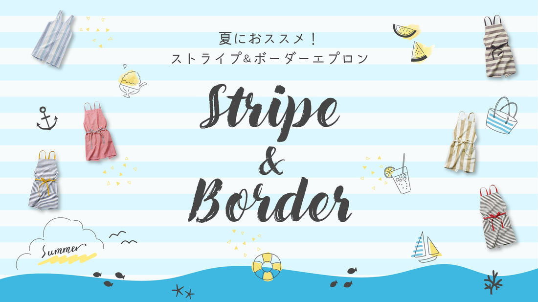 夏におススメ！ストライプ＆ボーダー柄エプロン