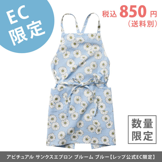 【EC限定】アビチュアル サンクスエプロン ブルーム ブルー