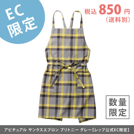 【EC限定】アビチュアル サンクスエプロン ブリトニー グレー