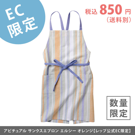 【EC限定】アビチュアル サンクスエプロン エルシー オレンジ