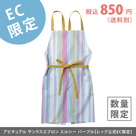 【EC限定】アビチュアル サンクスエプロン エルシー パープル