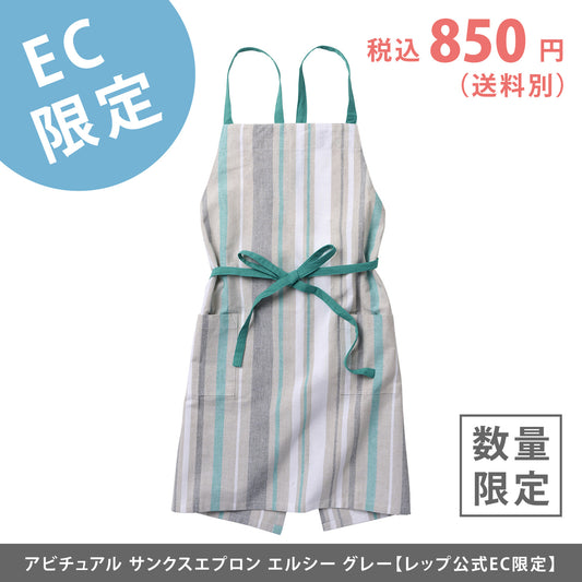 【EC限定】アビチュアル サンクスエプロン エルシー グレー