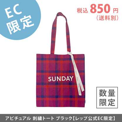【EC限定】アビチュアル SUNDAY 刺繍トートバッグ イエロー【2026年SS新作】