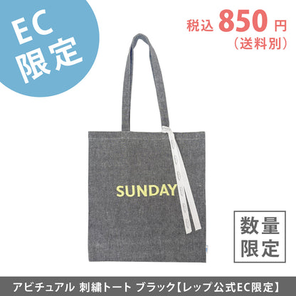 【EC限定】アビチュアル SUNDAY 刺繍トートバッグ イエロー【2026年SS新作】