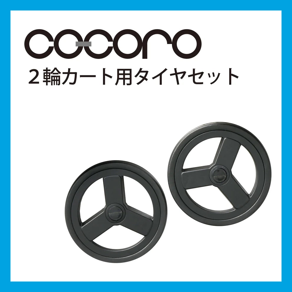 ココロ カート タイヤ セット