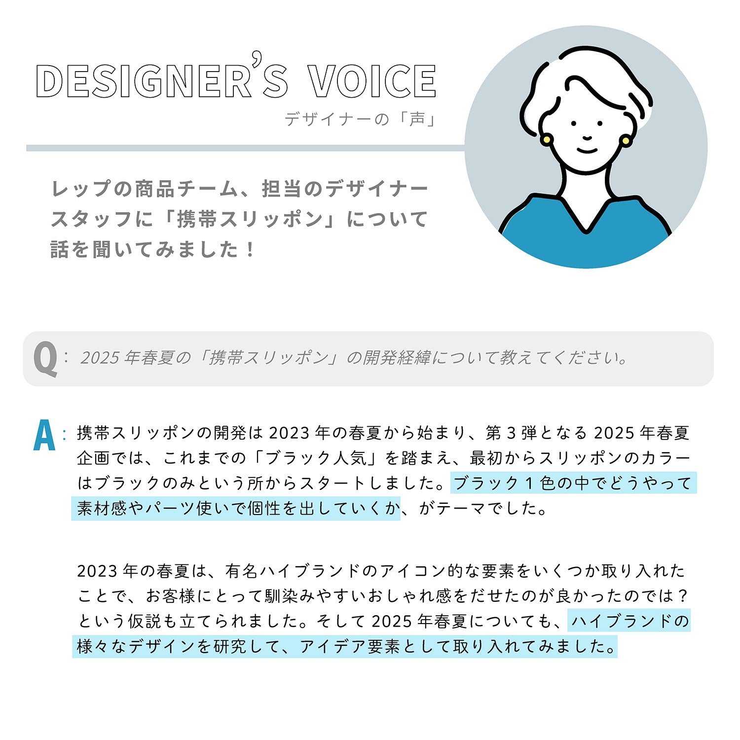■デザイナーの「声」：レップの商品チーム、担当のデザイナースタッフに「携帯スリッポン」について話を聞いてみました！

Q：2025年春夏の「携帯スリッポン」の開発経緯について教えてください。

A：携帯スリッポンの開発は2023年の春夏から始まり、第3弾となる2025年春夏企画では、これまでの「ブラック人気」を踏まえ、最初からスリッポンのカラーはブラックのみという所からスタートしました。ブラック1色の中でどうやって素材感やパーツ使いで個性を出していくか、がテーマでした。

2023年の春夏は、有名ハイブランドのアイコン的な要素をいくつか取り入れたことで、お客様にとって馴染みやすいおしゃれ感をだせたのが良かったのでは？という仮説も立てられました。そして2025年春夏についても、ハイブランドの様々なデザインを研究して、アイデア要素として取り入れてみました。